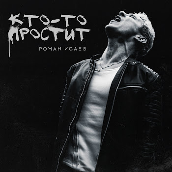 Роман Исаев - Кто-То Простит