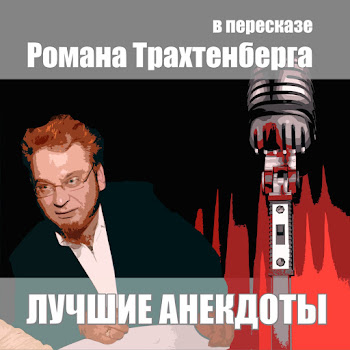 Роман Трахтенберг - Лучшие Анекдоты В Пересказе Романа Трахтенберга, Часть 33
