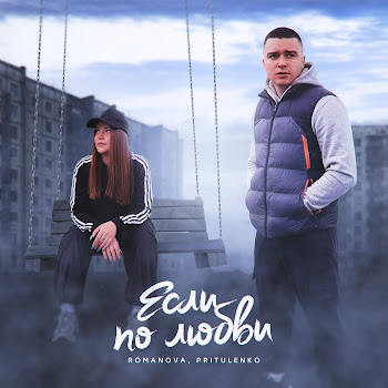 Романова - Если По Любви Ft Pritulenko