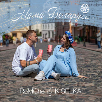 Romche - Мама Беларусь