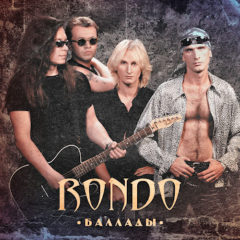 Rondo - Тоже Является Частью Вселенной