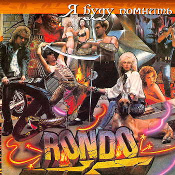 Rondo - Я Буду Помнить