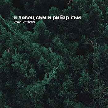 Roza Petrova - И Ловец Съм И Рибар Съм