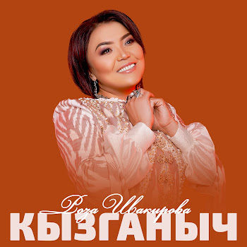 Роза Шакирова - Кызганыч