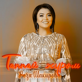 Роза Шакирова - Таппай Жүрөм