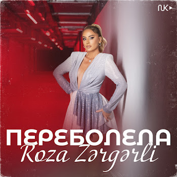 Roza Zərgərli - Переболела