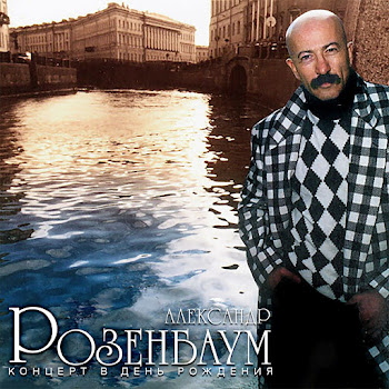 Розенбаум Александр Яковлевич - Что-То Здесь Не Так