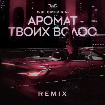 Rubi - Аромат Твоих Волос (Remix) Ft Nikita Rise