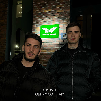 Rubi - Обнимаю - Таю Ft Ramil'