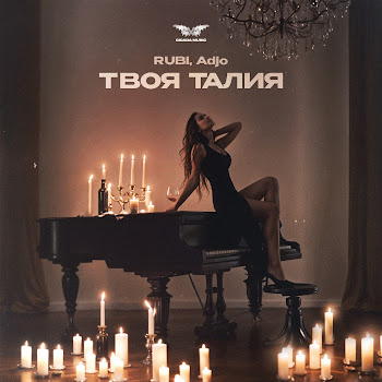 Rubi - Твоя Талия Ft Adjo