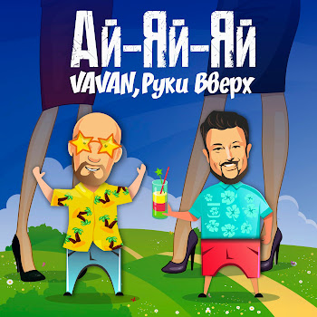 Руки Вверх - Ай-Яй-Яй