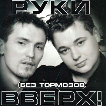 Руки Вверх - Дома Не Сиди