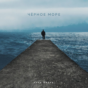 Руки Вверх - Чёрное Море