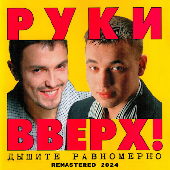 Руки Вверх - 1,2,3,4,5 (Remastered 2024)