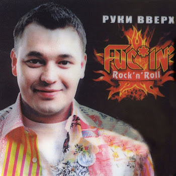 Руки Вверх - Отель