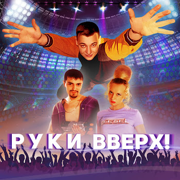 Руки Вверх - Лишь О Тебе Мечтая (Саундтрек Из Фильма