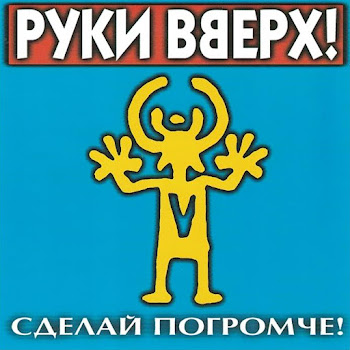 Руки Вверх - Лишь О Тебе Мечтая