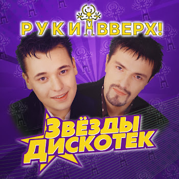 Руки Вверх - Чужие Губы