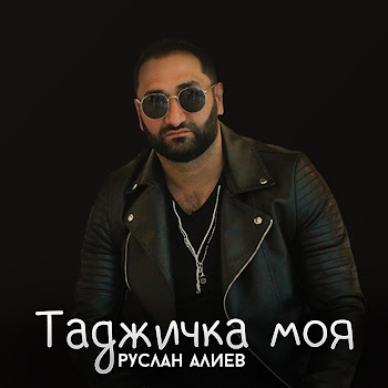 Руслан Алиев - Таджичка Моя