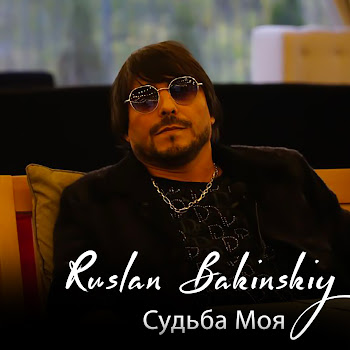 Ruslan Bakinskiy - Судьба Моя