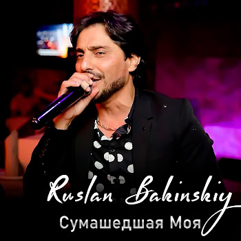 Ruslan Bakinskiy - Сумашедшая Моя