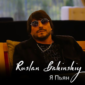 Ruslan Bakinskiy - Я Пьян