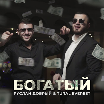 Руслан Добрый - Богатый Ft Tural Everest
