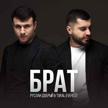 Руслан Добрый - Брат Ft Tural Everest