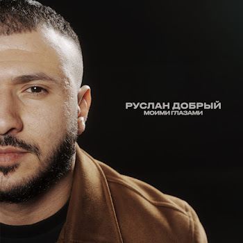 Руслан Добрый - Моими Глазами