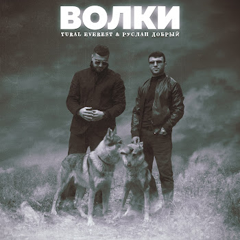 Руслан Добрый - Волки Ft Tural Everest