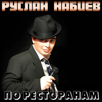 Руслан Набиев - Наверно, Кажется