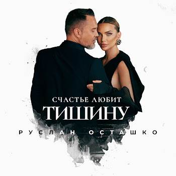 Руслан Осташко - Счастье Любит Тишину