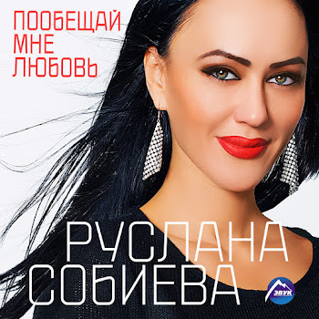 Руслана Собиева - Люблю Тебя (Feat. Руслана Собиева)