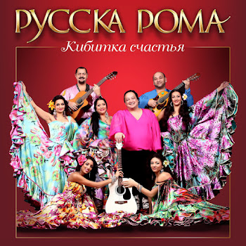 Русска Рома - Цыганские Частушки