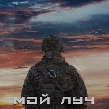 Русский Дядя - Мой Луч