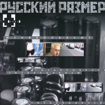 Русский Размер - Мегабайты Снов