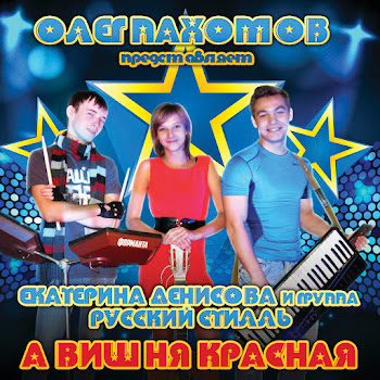 Русский Стилль - А Вишня Красная + Белая Сирень (2015 Version) Ft Екатерина Денисова