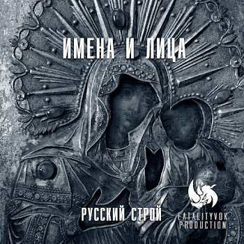 Русский Строй - Имена И Лица
