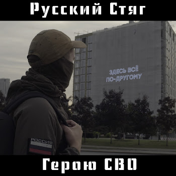 Русский Стяг - Герою Сво