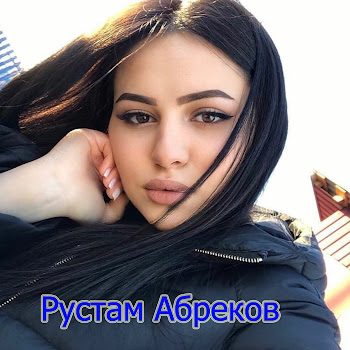 Рустам Абреков - Королева Моя