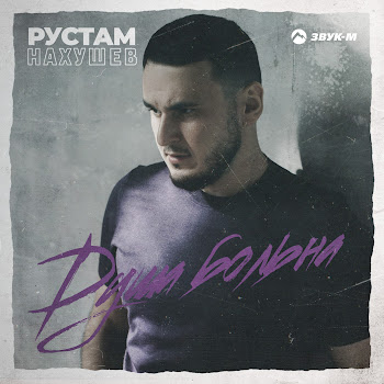 Рустам Нахушев - Душа Больна