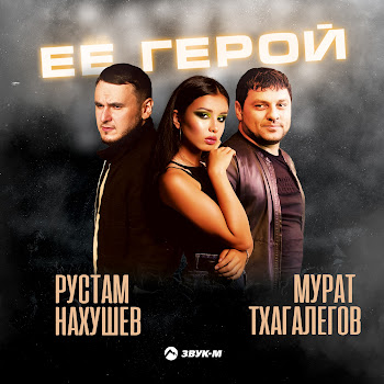 Рустам Нахушев - Её Герой ft Мурат Тхагалегов