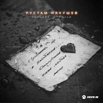 Рустам Нахушев - Горькие Строчки