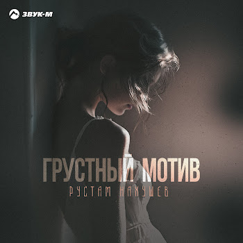 Рустам Нахушев - Грустный Мотив