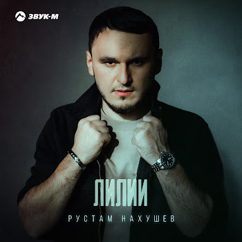 Рустам Нахушев - Лилии