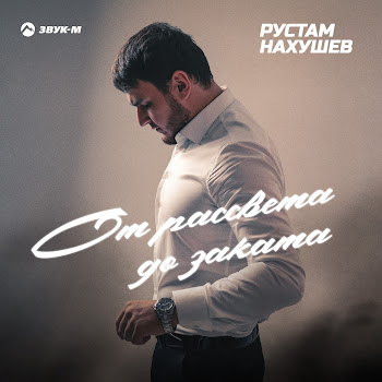 Рустам Нахушев - От Рассвета До Заката