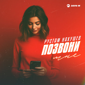 Рустам Нахушев - Позвони Мне