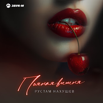 Рустам Нахушев - Пьяная Вишня
