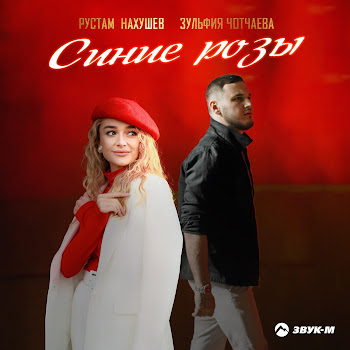 Рустам Нахушев - Синие Розы Ft Зульфия Чотчаева