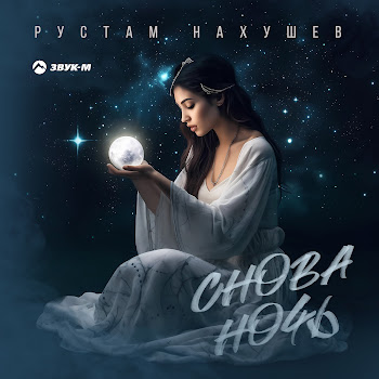 Рустам Нахушев - Снова Ночь